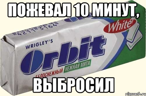 пожевал 10 минут, выбросил, Мем орбит