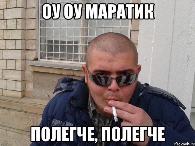 Песня оу оу оу. Мемы ОУ. ОУ ОУ полегче Мем. Мем ОУ ОУ ОУ ОУ ОУ. Маратик.