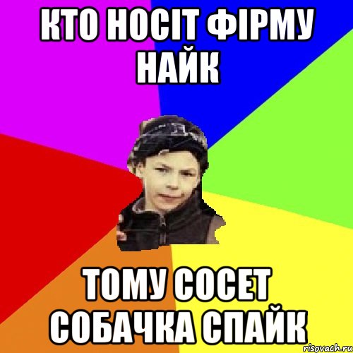 кто носіт фірму найк тому сосет собачка спайк, Мем пацан з дворка