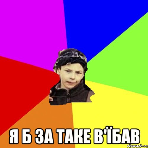  я б за таке в'їбав