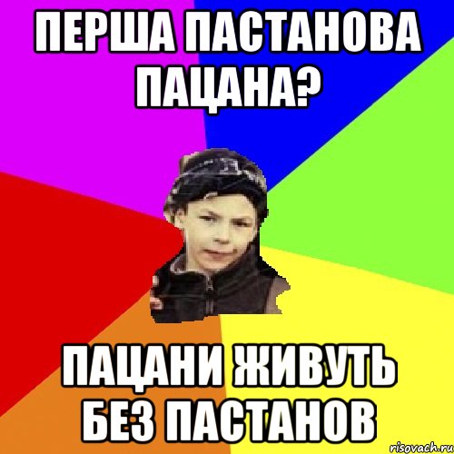 перша пастанова пацана? пацани живуть без пастанов, Мем пацан з дворка