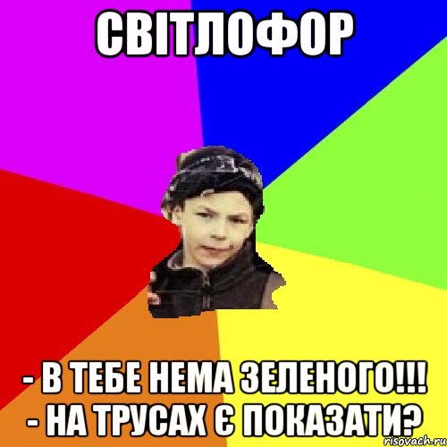 світлофор - в тебе нема зеленого!!! - на трусах є показати?, Мем пацан з дворка