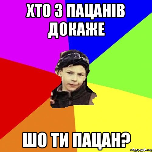 хто з пацанів докаже шо ти пацан?, Мем пацан з дворка