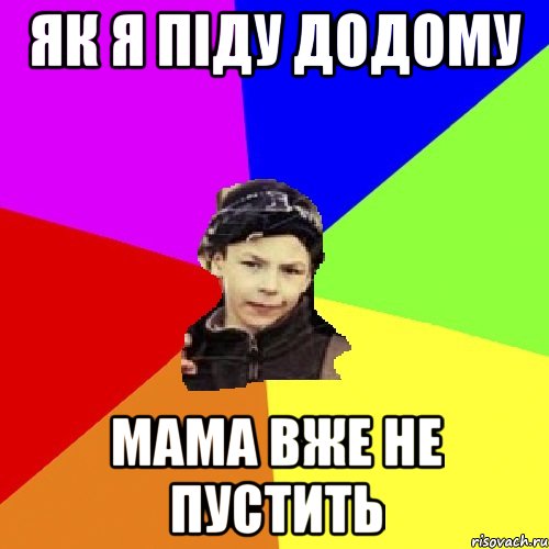 як я піду додому мама вже не пустить, Мем пацан з дворка