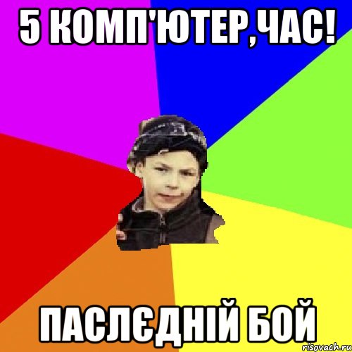 5 комп'ютер,час! паслєдній бой, Мем пацан з дворка