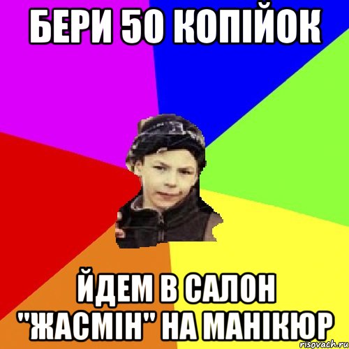 бери 50 копійок йдем в салон "жасмін" на манікюр, Мем пацан з дворка