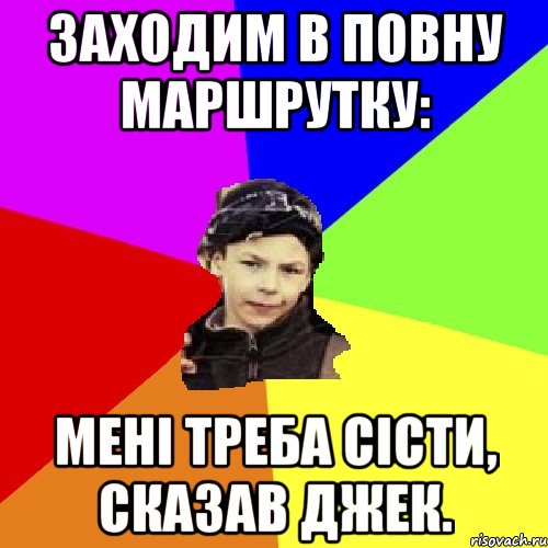 заходим в повну маршрутку: мені треба сісти, сказав джек., Мем пацан з дворка