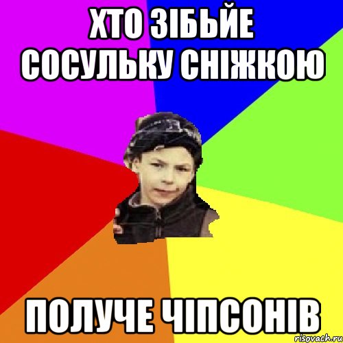 хто зібьйе сосульку сніжкою получе чіпсонів, Мем пацан з дворка