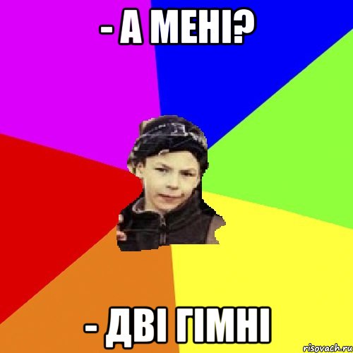 - а мені? - дві гімні, Мем пацан з дворка