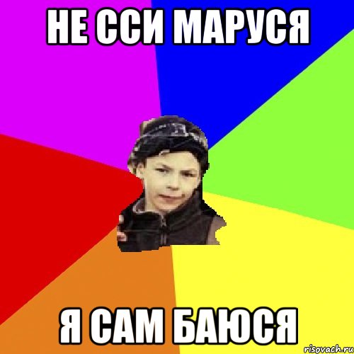 не сси маруся я сам баюся