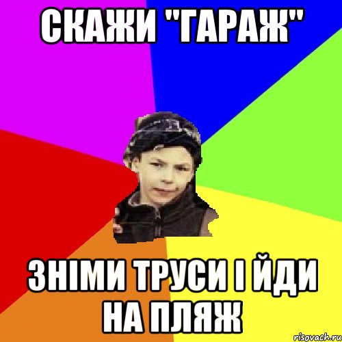 скажи "гараж" зніми труси і йди на пляж, Мем пацан з дворка