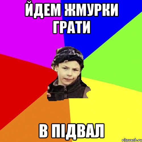 йдем жмурки грати в підвал, Мем пацан з дворка