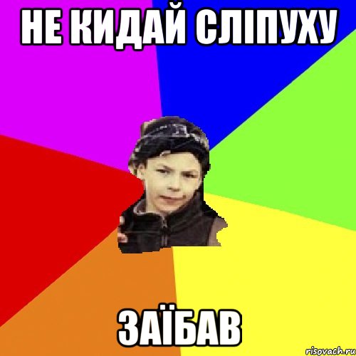 не кидай сліпуху заїбав, Мем пацан з дворка