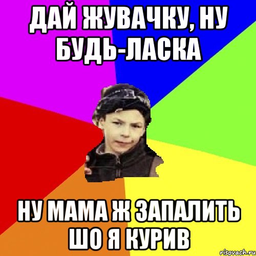 дай жувачку, ну будь-ласка ну мама ж запалить шо я курив, Мем пацан з дворка