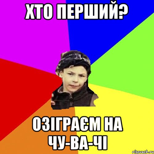 хто перший? озіграєм на чу-ва-чі, Мем пацан з дворка