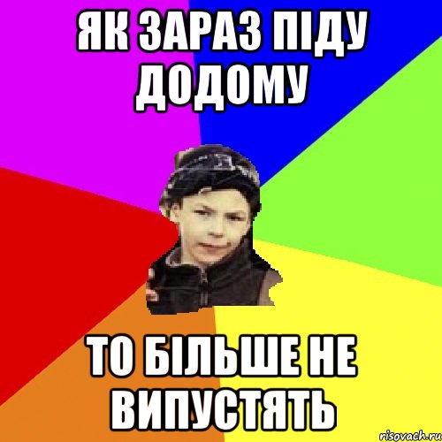 як зараз піду додому то більше не випустять, Мем пацан з дворка