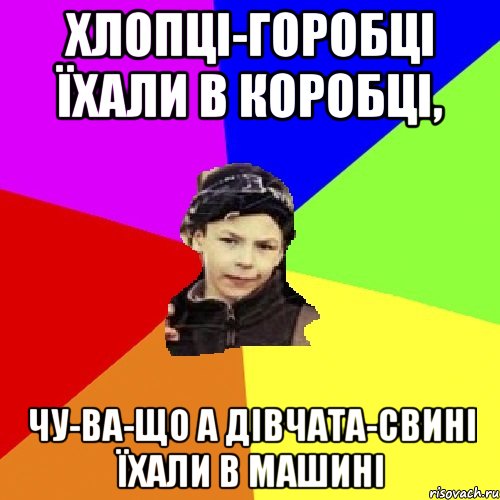 хлопці-горобці їхали в коробці, чу-ва-що а дівчата-свині їхали в машині, Мем пацан з дворка