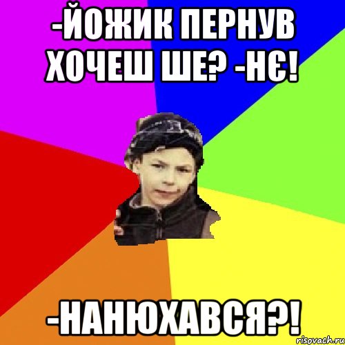 -йожик пернув хочеш ше? -нє! -нанюхався?!, Мем пацан з дворка