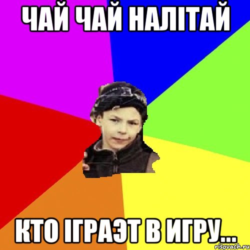 чай чай налітай кто іграэт в игру..., Мем пацан з дворка