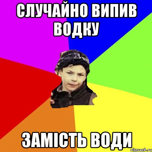 случайно випив водку замість води, Мем пацан з дворка