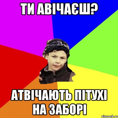 ти авічаєш? атвічають пітухі на заборі, Мем пацан з дворка