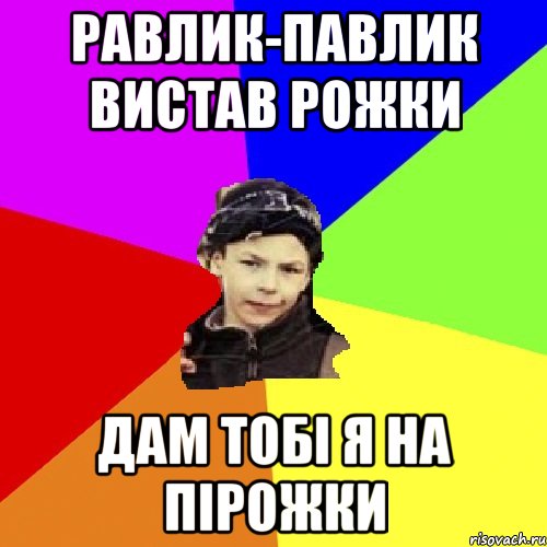 равлик-павлик вистав рожки дам тобі я на пірожки