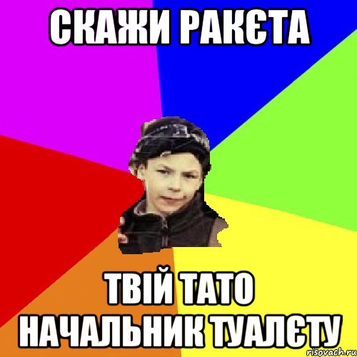 скажи ракєта твій тато начальник туалєту, Мем пацан з дворка