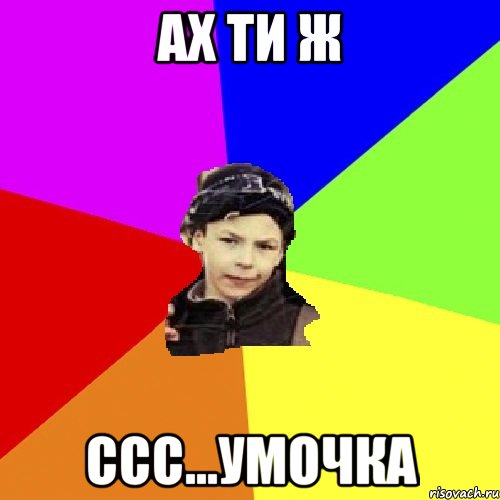 ах ти ж ссс...умочка