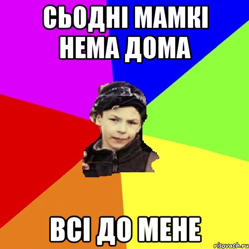 сьодні мамкі нема дома всі до мене, Мем пацан з дворка