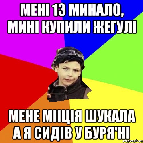 мені 13 минало, мині купили жегулі мене мііція шукала а я сидів у буря'ні, Мем пацан з дворка