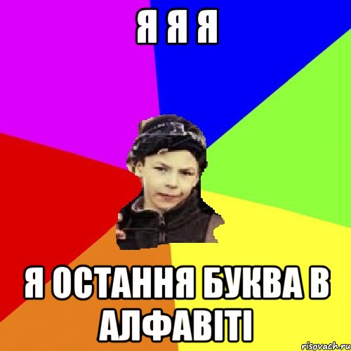 я я я я остання буква в алфавіті, Мем пацан з дворка