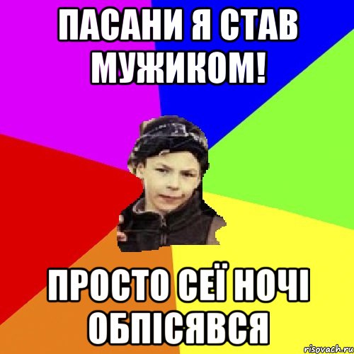 пасани я став мужиком! просто сеї ночі обпісявся, Мем пацан з дворка