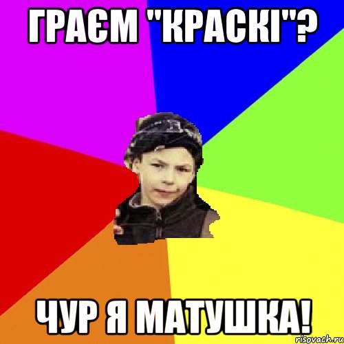 граєм "краскі"? чур я матушка!, Мем пацан з дворка