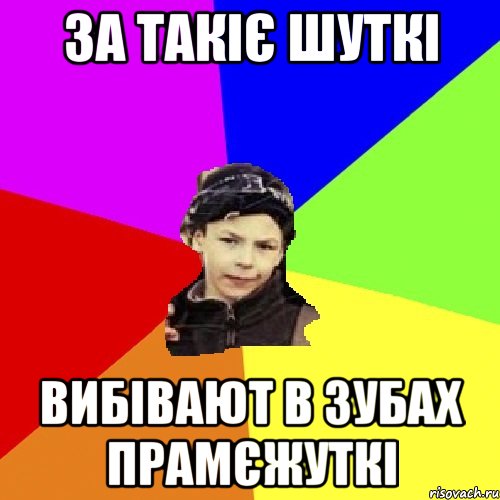 за такіє шуткі вибівают в зубах прамєжуткі, Мем пацан з дворка