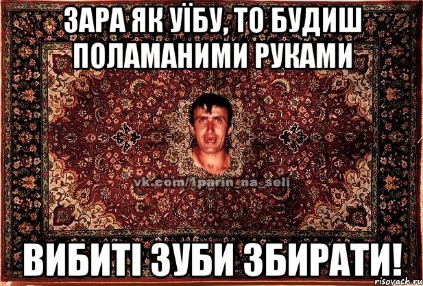 зара як уїбу, то будиш поламаними руками вибиті зуби збирати!, Мем Парнь на сел