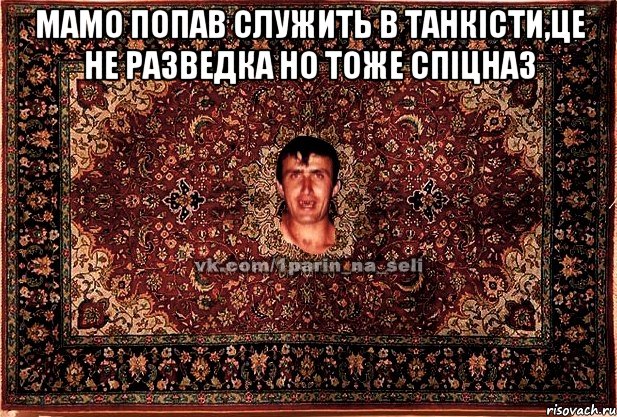 мамо попав служить в танкісти,це не разведка но тоже спіцназ , Мем Парнь на сел