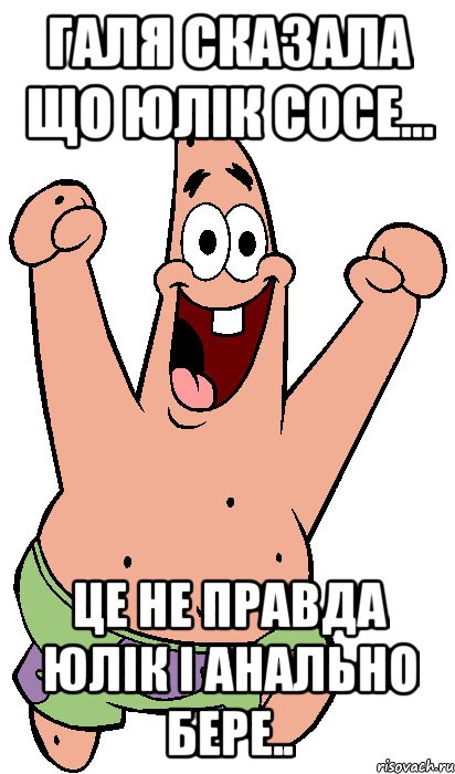 галя сказала що юлік сосе... це не правда юлік і анально бере.., Мем Радостный Патрик