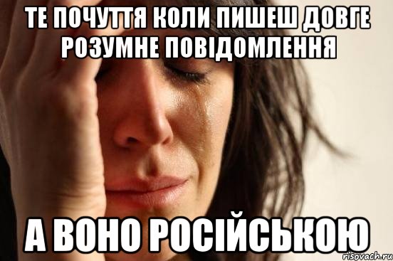 те почуття коли пишеш довге розумне повідомлення а воно російською, Мем Девушка плачет