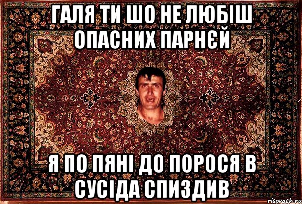 галя ти шо не любіш опасних парнєй я по пяні до порося в сусіда спиздив, Мем Перший парнь на сел