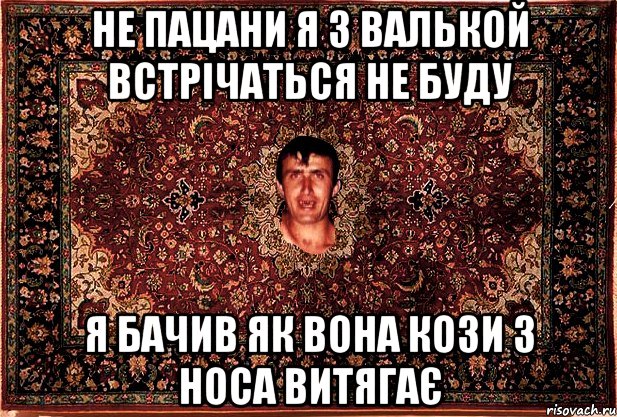 не пацани я з валькой встрічаться не буду я бачив як вона кози з носа витягає, Мем Перший парнь на сел