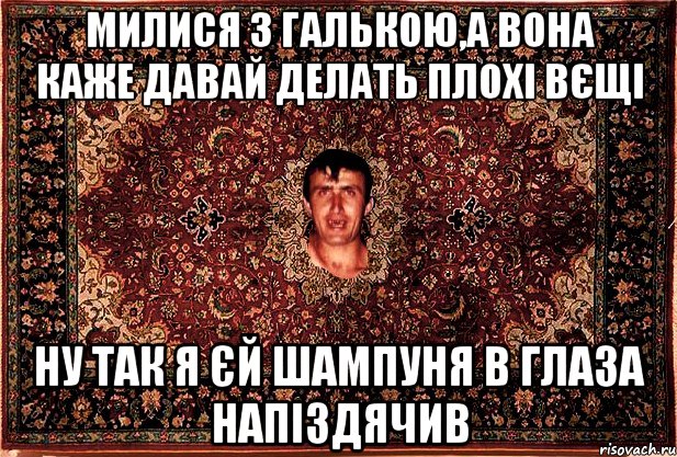 милися з галькою,а вона каже давай делать плохі вєщі ну так я єй шампуня в глаза напіздячив, Мем Перший парнь на сел