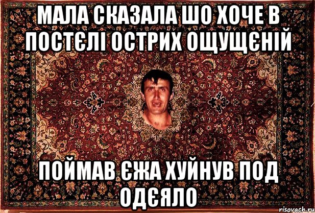 мала сказала шо хоче в постєлі острих ощущєній поймав єжа хуйнув под одєяло, Мем Перший парнь на сел