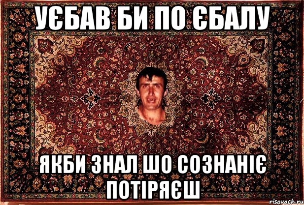 уєбав би по єбалу якби знал шо сознаніє потіряєш, Мем Перший парнь на сел