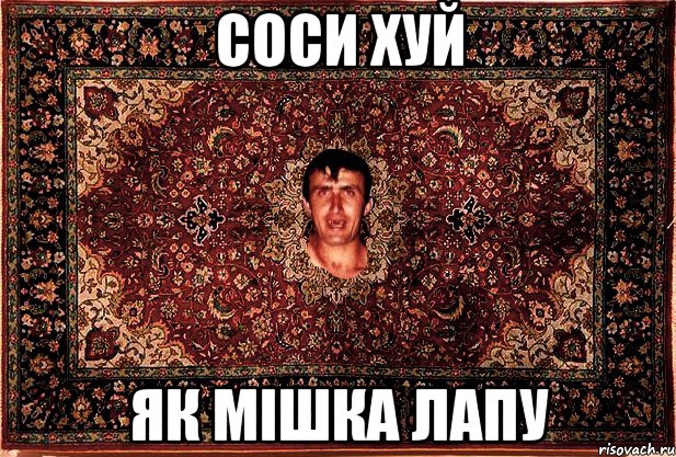 соси хуй як мішка лапу, Мем Перший парнь на сел