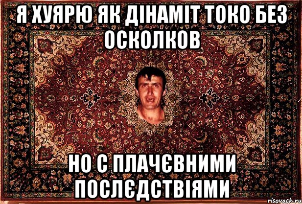 я хуярю як дінаміт токо без осколков но с плачєвними послєдствіями, Мем Перший парнь на сел