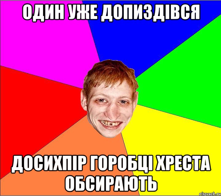 один уже допиздівся досихпір горобці хреста обсирають, Мем Петро Бампер