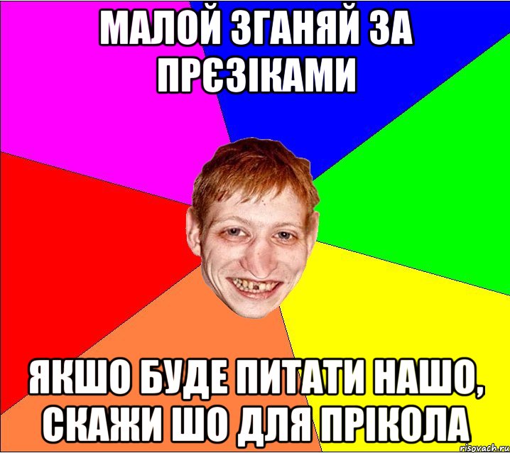 малой зганяй за прєзіками якшо буде питати нашо, скажи шо для прікола, Мем Петро Бампер