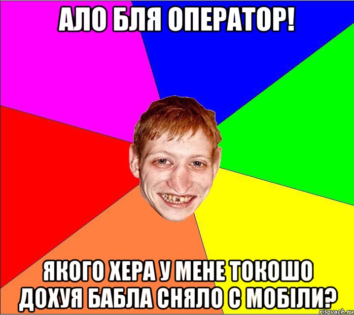 ало бля оператор! якого хера у мене токошо дохуя бабла сняло с мобіли?, Мем Петро Бампер