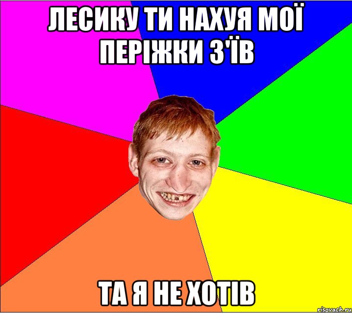 лесику ти нахуя мої періжки з'їв та я не хотів, Мем Петро Бампер