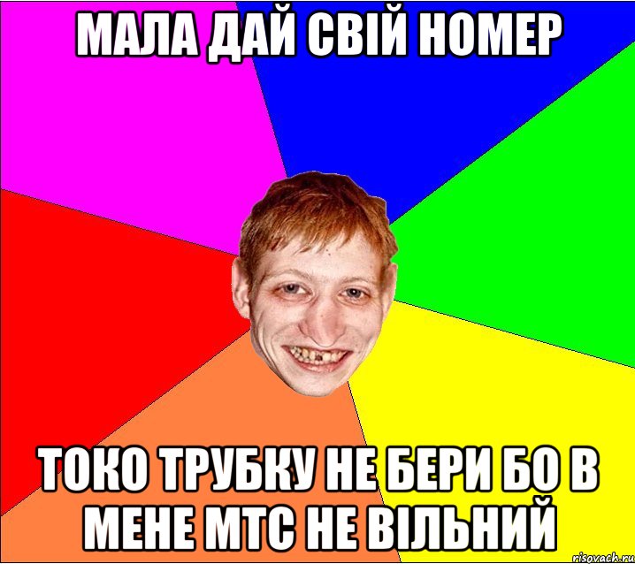 мала дай свій номер токо трубку не бери бо в мене мтс не вільний, Мем Петро Бампер